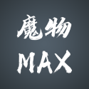 魔物MAX