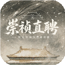 崇祯直聘:明末官场沉浮模拟器