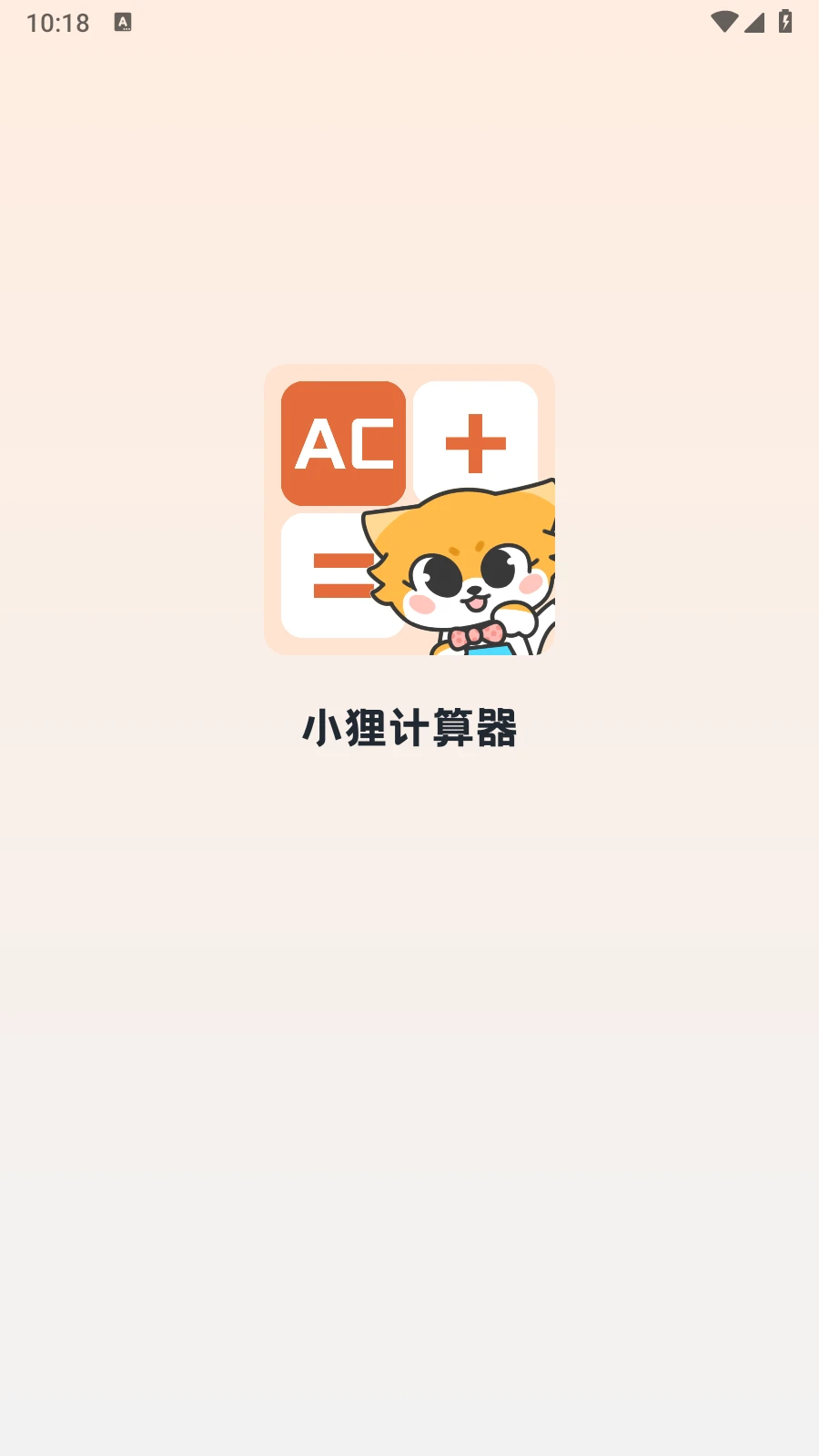 小狸计算器 小狸计算器