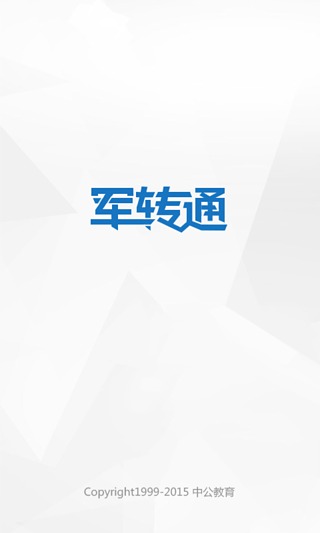 军转通 军转通