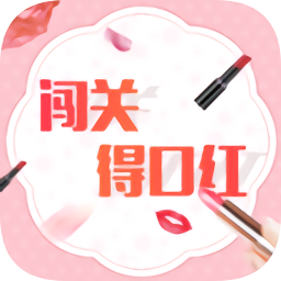 闯关得口红