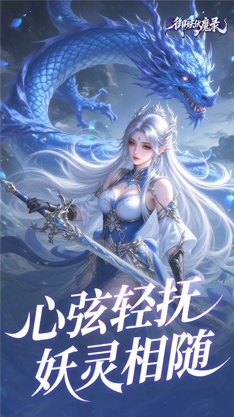 御妖伏魔录 御妖伏魔录