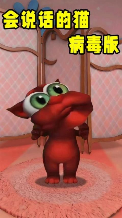会说话的病毒猫
