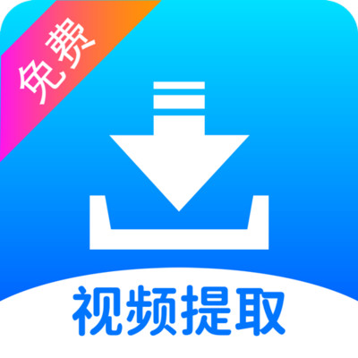视频提取宝