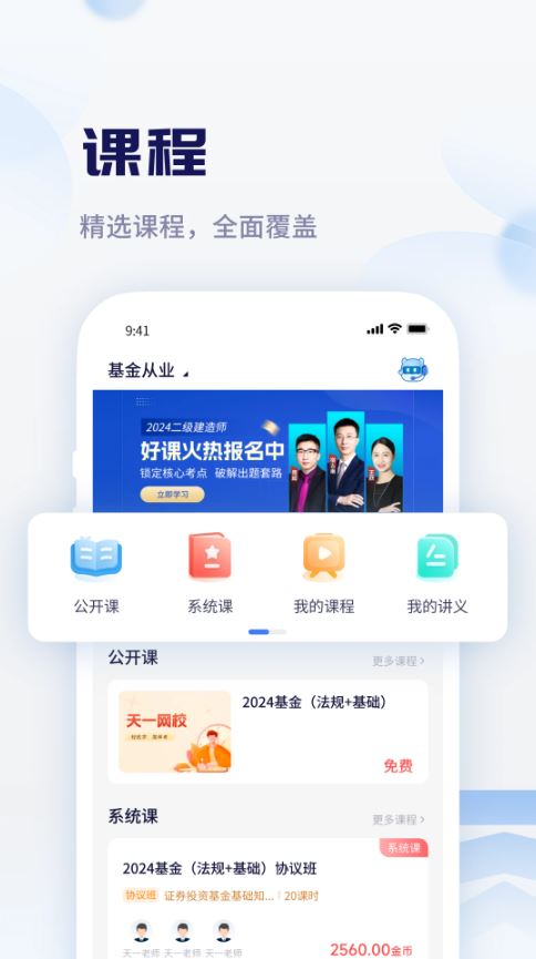 天一网校(在线网校软件) v2.1.5 安卓手机版