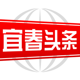 宜春头条