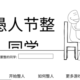 愚人节整同学