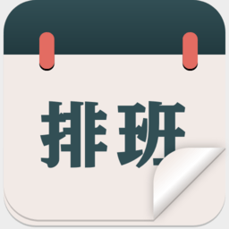倒班日历