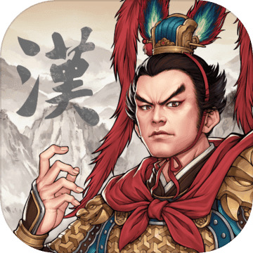 三国志汉末霸业