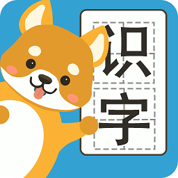 汪汪识字