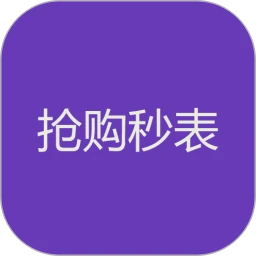 抢购秒表