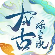 太古妖皇诀