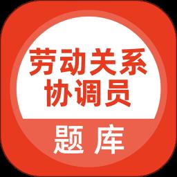 劳动关系协调员