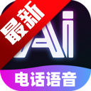 AI电话语音