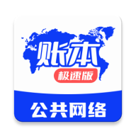 账本极速版
