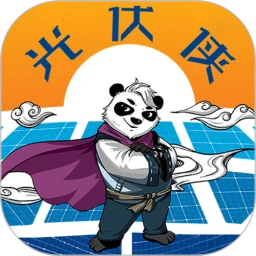 光伏侠