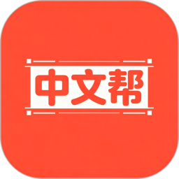 中文帮