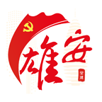 雄安