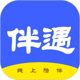 伴遇