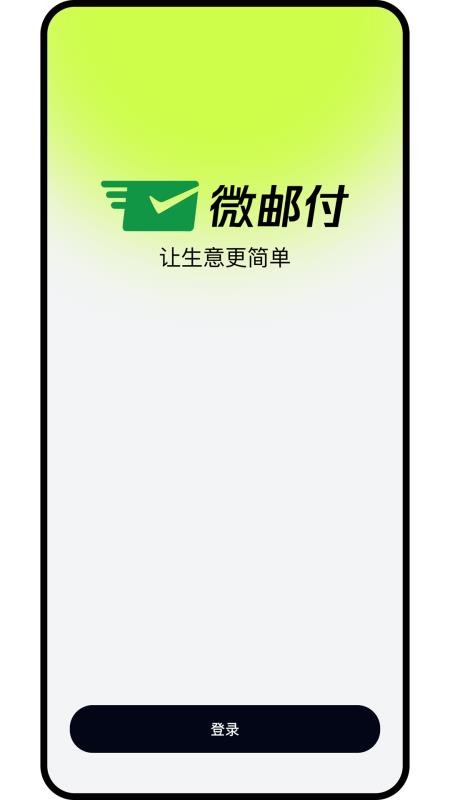 邮付助理