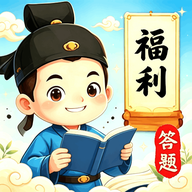 福利答题