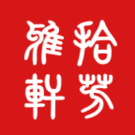 拾芳雅轩