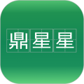 鼎星星