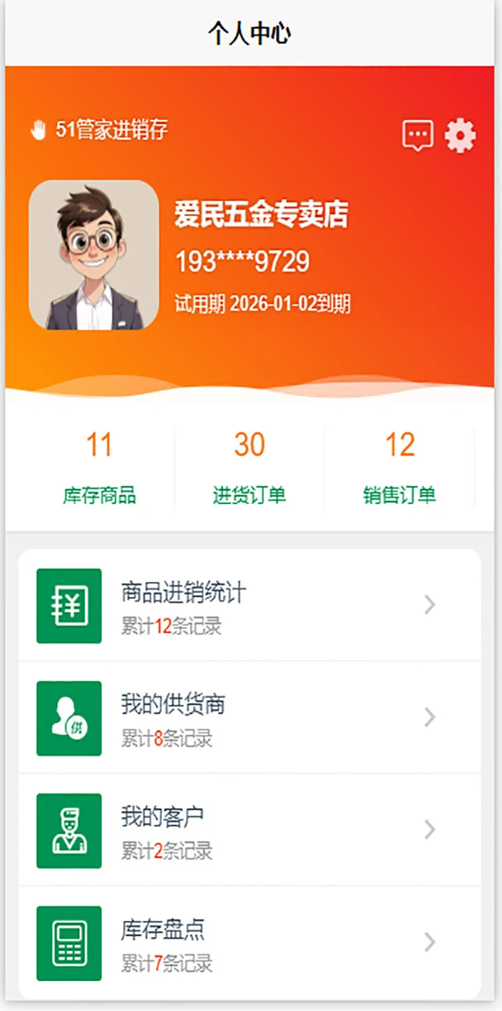 51管家进销存
