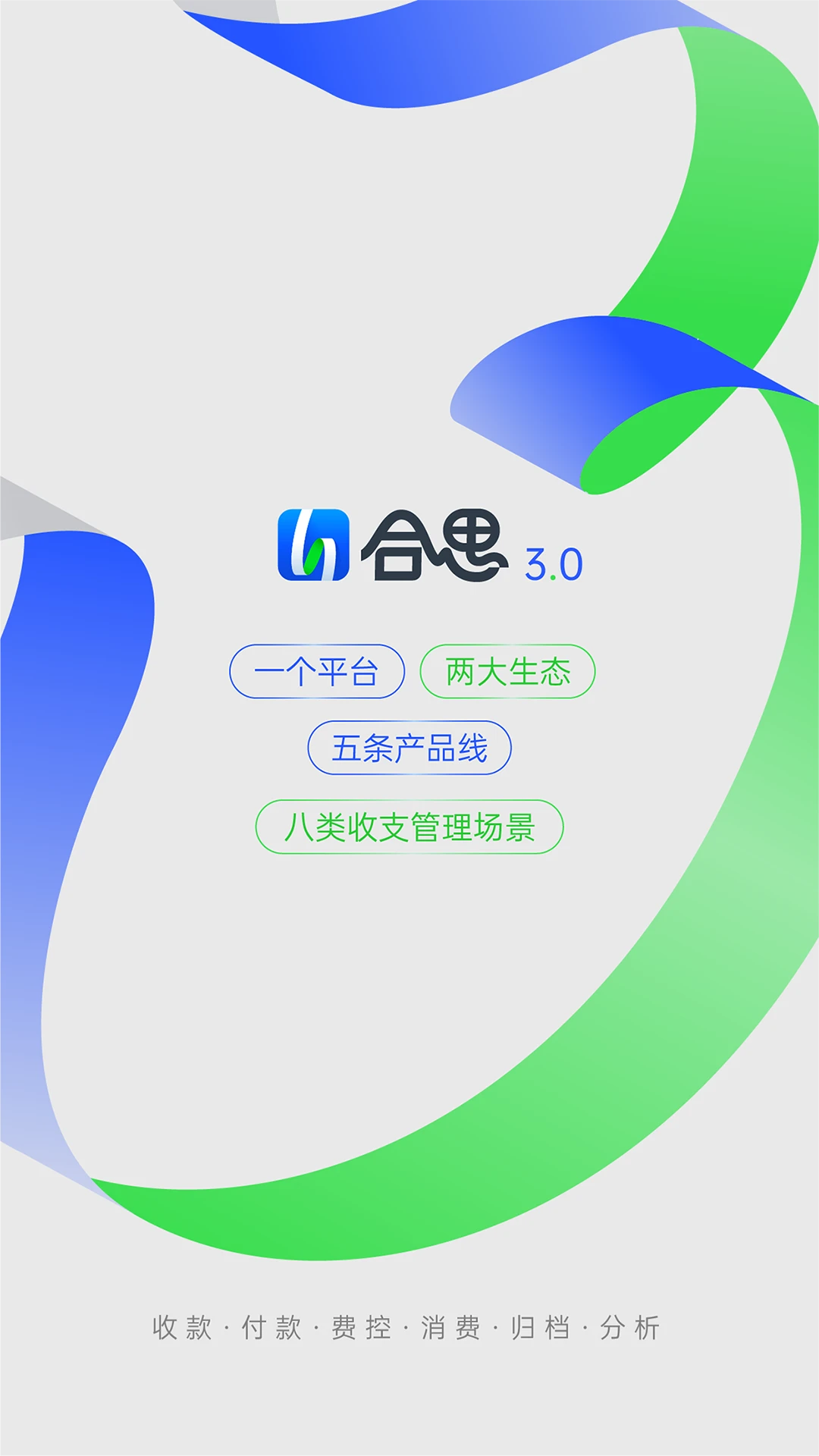 合思(企业报销费用管控平台) v3.1.4 安卓版