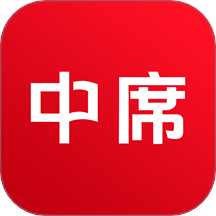 中席