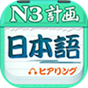 日语N3听力(日语听力学习软件) v4.9.62 安卓版