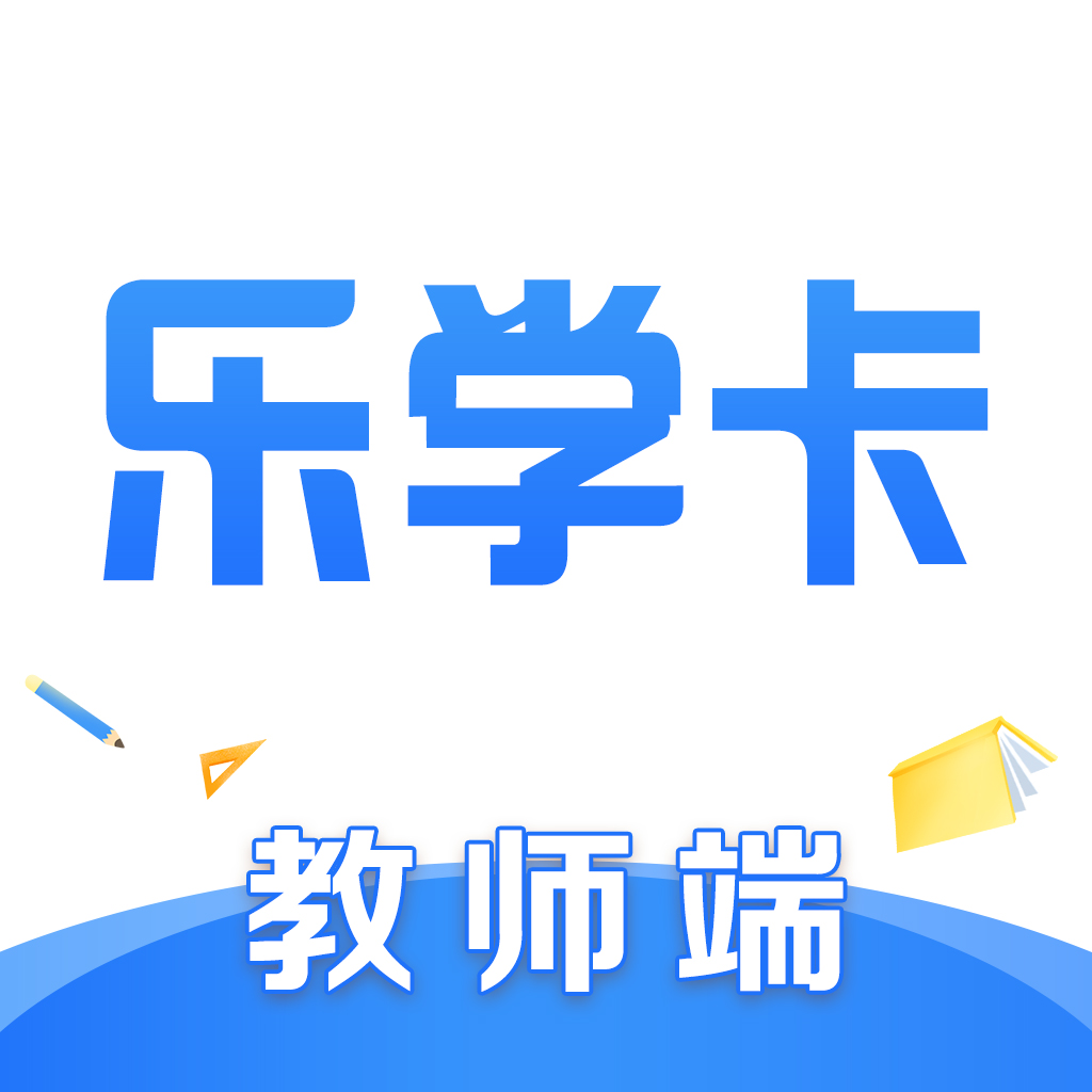 乐学卡教师端