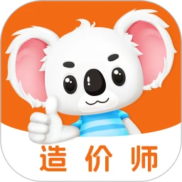造价师题考拉