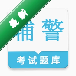 辅警鸣题库