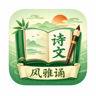 风雅诵