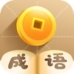 疯狂填成语