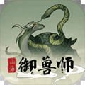 山海御兽师无限兽魂无限灵石版 安卓版v1.70