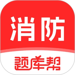 消防工程师题库帮