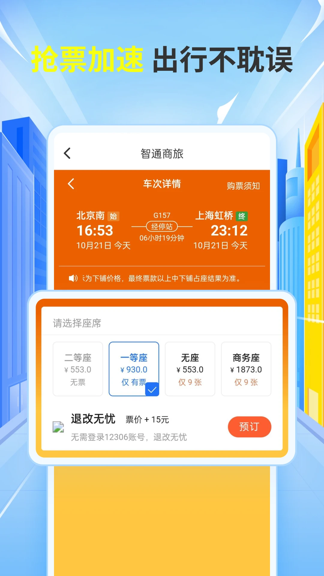 铁友车票助手 铁友车票助手