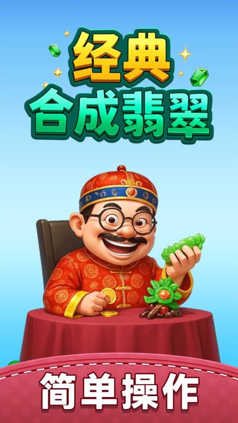 合成翡翠