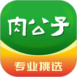 肉公子