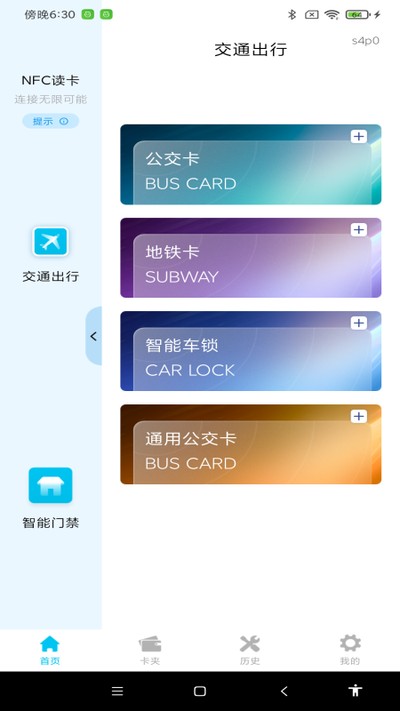 NFC门禁卡包通 NFC门禁卡包通