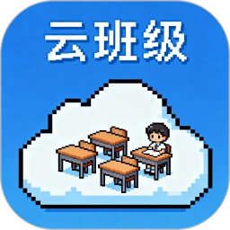 云班级