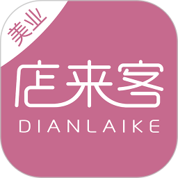 店来客美业通app
