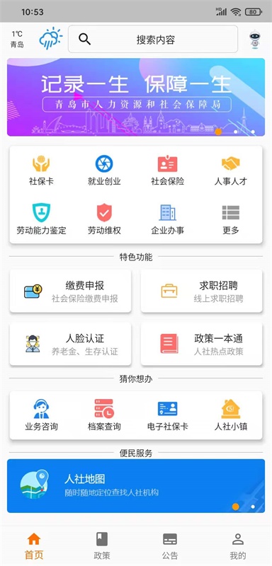 青岛人社app最新版