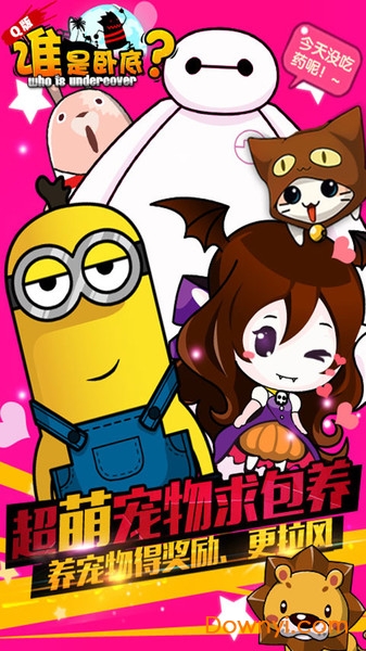 谁是卧底移动版