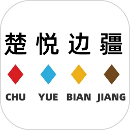 楚悦边疆