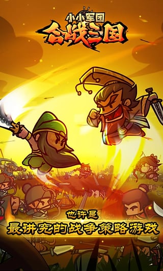 小小三国 小小三国