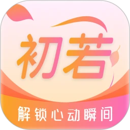初若