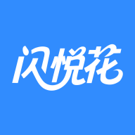 闪悦花